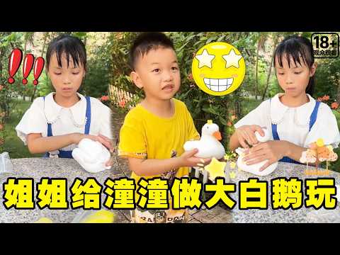 潼潼想要大白鹅玩姐姐却没钱，没想到姐姐用粘土做出来，弟弟可高兴了！【潼潼超爱演】#搞笑 #funny #comedy thumbnail