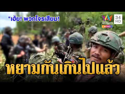 เขมรไม่กลัวตาย! ด่าทหารไทยซึ่งหน้า “โจรเสียม” | ข่าวอรุณอมรินทร์ | 04/06/69 thumbnail
