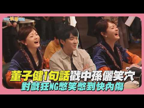 【劇透社】董子健1句話戳中孫儷笑穴 對戲狂NG憋笑憋到快內傷｜蠻好的人生花絮 thumbnail