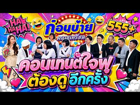 ก่อนบ่ายคลายเครียด | ยำรวมฮา comedy คาเฟ่ | 21 พ.ค. 69 | Full EP thumbnail
