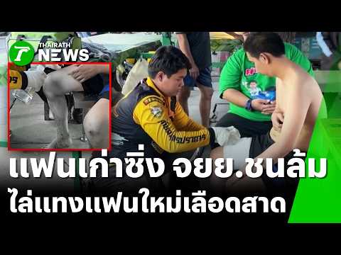 แฟนเก่าขี่ จยย.ชนแฟนใหม่ ไล่แทงเจ็บ | 29 พ.ค. 69 | ข่าวเที่ยงไทยรัฐ thumbnail
