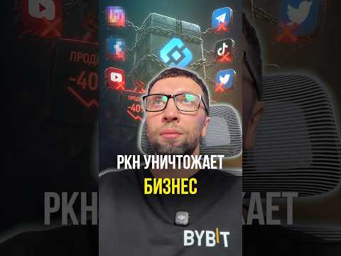 РКН уничтожает бизнес thumbnail