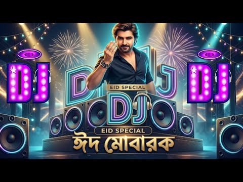 ঈদ মোবারক ঈদ | Eid Dj Song 2026 | Dj Gan | Bangla Eid Song 2026 | Dj Antu thumbnail