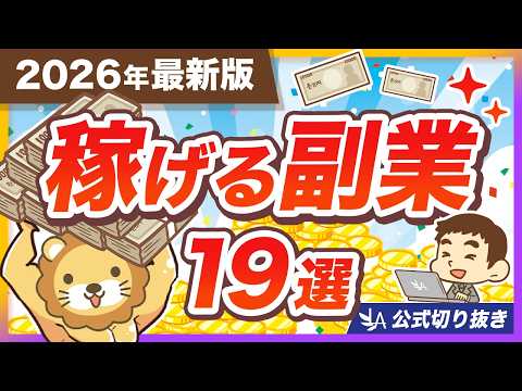 【2026年最新版】AIを駆使して稼ごう！リベ大おすすめ副業19選＆稼ぎ方の実例を紹介【リベ大公式切り抜き】 thumbnail