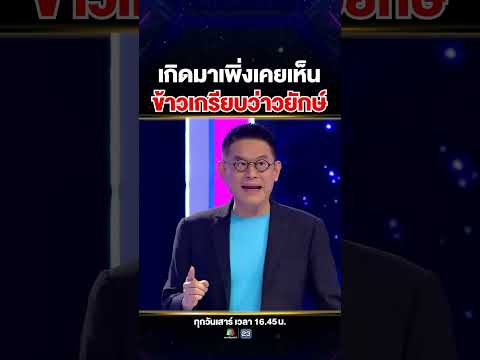 ข้าวเกรียบที่อลังการที่สุดในชีวิต #น้องเปิ้ล แม่ค้าข้าวเกรียบว่าวยักษ์ ? thumbnail