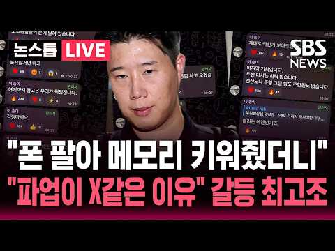 [?속보] "휴대전화 팔아 메모리 사업부 지원했는데" "삼전 파업이 X같은 이유" 삼성전자 노조 협상 앞두고 노노갈등 격화 | SBS 논스톱 라이브 thumbnail