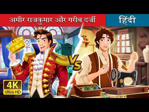 अमीर राजकुमार और गरीब दर्जी | Ameer Rajkumar Vs Gareeb Tailor in Hindi | @HindiFairyTales thumbnail
