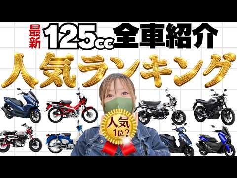 【2026新車】原付2種バイクぜんぶ紹介！人気1位？燃費1位？足つき1位は？国内125ccクラス全24台から最高の1台が決まります！ thumbnail
