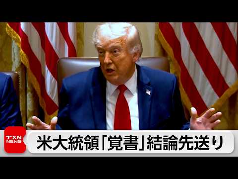 トランプ氏 米イラン覚書「最終判断」先送り　イラン「最終合意まだ」 thumbnail