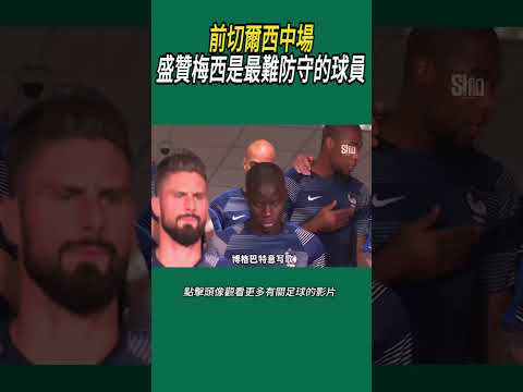 前切爾西中場盛贊梅西是最難防守的球員#體育#足球 thumbnail