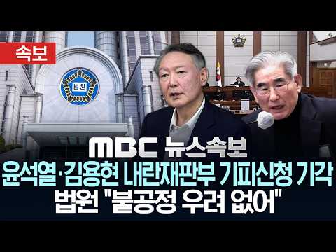 [속보] 윤석열·김용현 내란재판부 기피신청 기각..법원 "불공정 우려 없어" - [MBC 뉴스속보] MBC뉴스 2026년 5월 20일 thumbnail