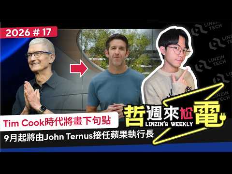 【阿哲】庫克即將退下蘋果CEO，於是我這樣問了Gemini [哲週來尬電 2026 Week.17] thumbnail