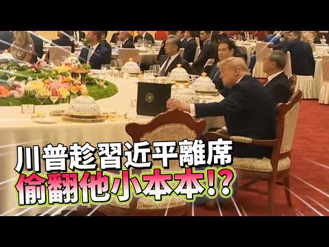 【真相曝光】川普趁習近平離席偷翻他小本本！？ thumbnail