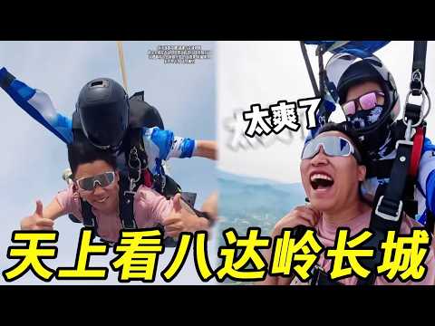 峻宁挑战在天上看八达岭长城，真的是别样的风光，就是刚开始有点吓人！！！#峻宁峻宁 thumbnail