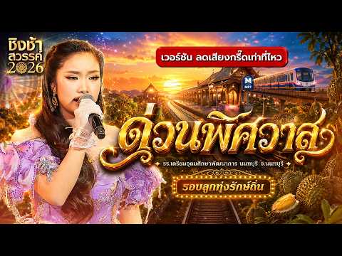 ?? ด่วนพิศวาส - รร.เตรียมอุดมศึกษาพัฒนาการ นนทบุรี | ชิงช้าสวรรค์ 2026 [เวอร์ชัน ลดเสียงกรี๊ด] thumbnail