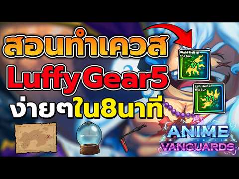 สอนทำเควสลูฟี่แวนการ์ด (Gear5) ง่ายๆใน8นาที!! | Anime Vanguards thumbnail