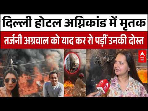 Malviya Nagar Fire Update: दिल्ली अग्निकांड की एक और दर्दनाक कहानी | Delhi Breaking News thumbnail