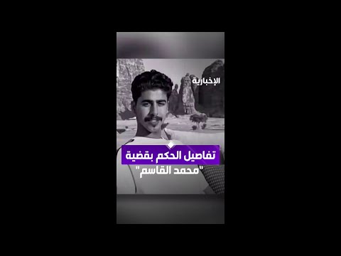 "تفاصيل الحكم بقضية" محمد القاسم thumbnail