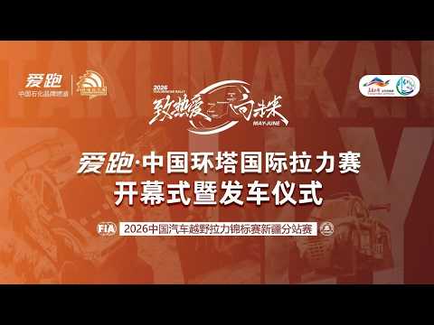?【LIVE直播】2026愛跑中國環塔國際拉力賽　開幕式暨發車儀式｜2026.05.16 @ChinaTimes thumbnail