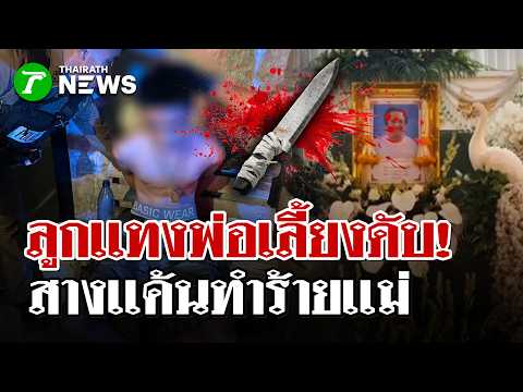สุดทนเห็นแม่เจ็บ! ลูกแค้นแม่โดนทำร้าย คว้ามีดกระซวกพ่อเลี้ยงดับ | 3 มิ.ย. 69 | ไทยรัฐนิวส์โชว์ thumbnail