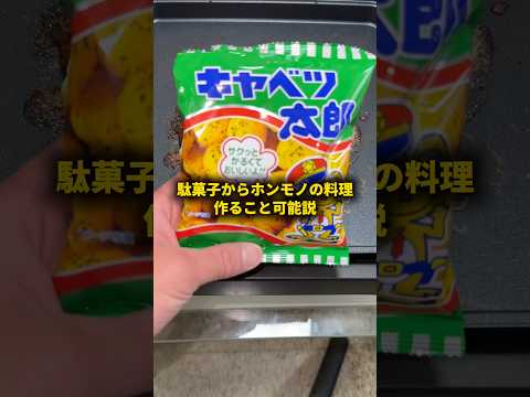 駄菓子からホンモノの料理作ること可能説 #おーがすと #検証 #駄菓子 thumbnail