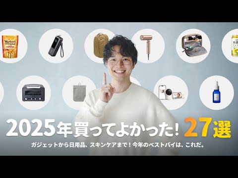 今年、本当に買ってよかったもの「27選」をご紹介します。 thumbnail
