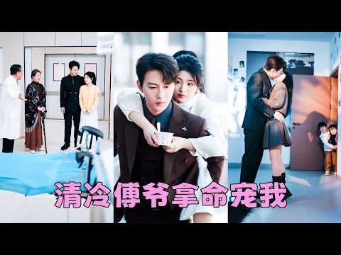 她是無父無母的孤女，走投無路被清冷傅爺撿回家，人人都說她是他的新寵，玩膩就會被丟棄，怎料後來有人看見她懷孕了，傅爺直接把整座醫院買下來，全城嘩然，原來不近人情的傅爺，在她面前早就繳械投降了 #祁聖翰 thumbnail