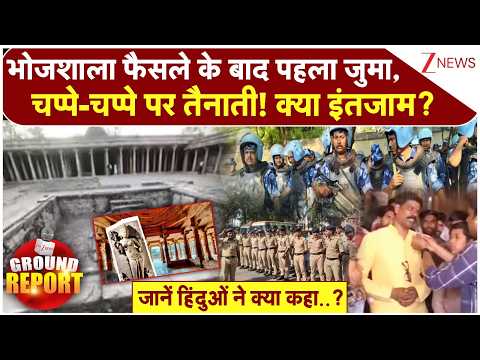 Dhar Bhojshala News: धार भोजशाला पर फैसले के बाद पहला जुमा | First Juma | Breaking news | MP News thumbnail