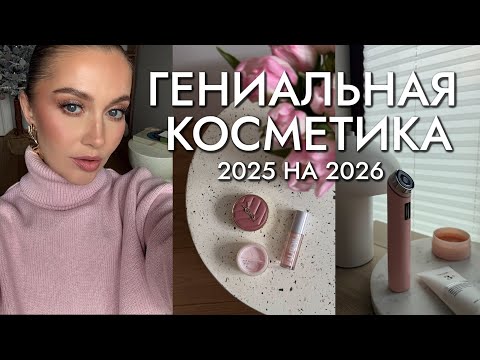 ГЕНИАЛЬНЫЕ СРЕДСТВА, КОТОРЫЕ НУЖНЫ В 2026! | фавориты 2025| макияж и уход thumbnail