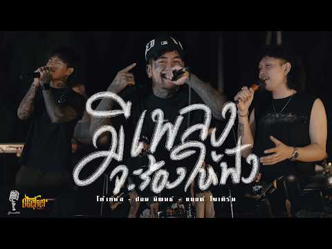 มีเพลงจะร้องให้ฟัง-โต๋เหน่อ|ปอน นิพนธ์ |แบงค์ โมเดิร์น [Live Session] thumbnail