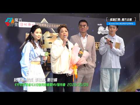【《中聲4》“唱得之人”比例最高】肥媽喊到眼腫連周國豐鄭衍峰都頂唔順 張佳添爆神秘選手爆Seed勇奪MVP 預告總決賽門票公開發售 thumbnail
