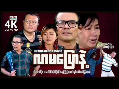 လာမပြောနဲ့ (စ/ဆုံး) | ArrMannEntertainment | MyanmarNewMovies | 4KUltraHD | thumbnail