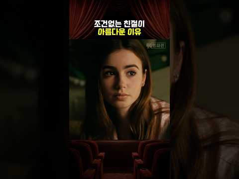 조건없는 친절이 아름다운 이유 thumbnail