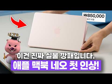 학생들이 이걸 참을 수 있을까..? 99만원짜리 애플 맥북 네오 첫인상! thumbnail