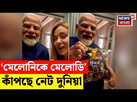 PM Modi Georgia Meloni | Melodi র Melody উপহারে কাঁপছে নেট দুনিয়া, ভাইরাল ভিডিও | N18G thumbnail