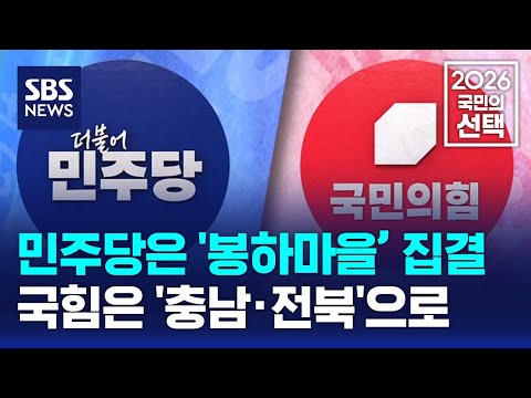 민주당은 '봉하마을' 집결..국힘은 '충남·전북'으로 / SBS / 2026 국민의 선택 thumbnail