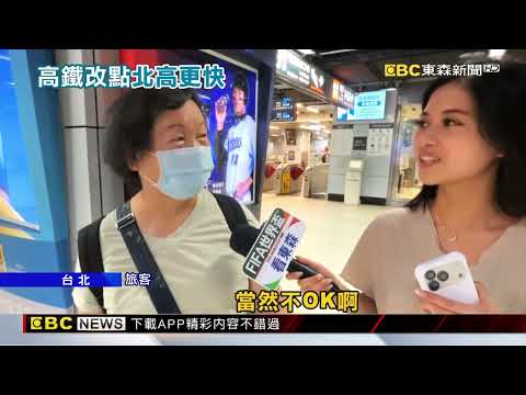 高鐵明年將大改點 新世代列車優先投入「直達車」@newsebc thumbnail