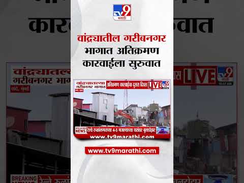 Bandra Demolition News | वांद्र्यातल्या गरिबनगर भागात अतिक्रमण कारवाईचा दुसरा दिवस thumbnail