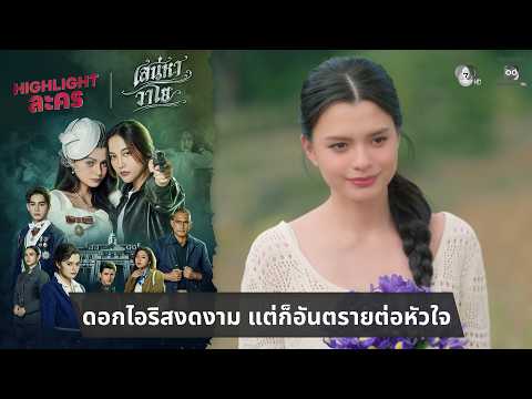ดอกไอริสงดงาม แต่ก็อันตรายต่อหัวใจ | ไฮไลต์ เสน่หาวาโย EP.3 thumbnail