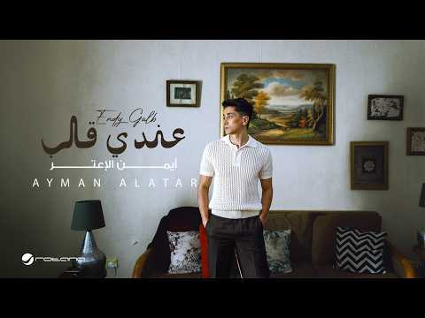 Ayman Alatar - Endy Galb | Official Music Video 2026 | أيمن الأعتر - عندي قلب thumbnail