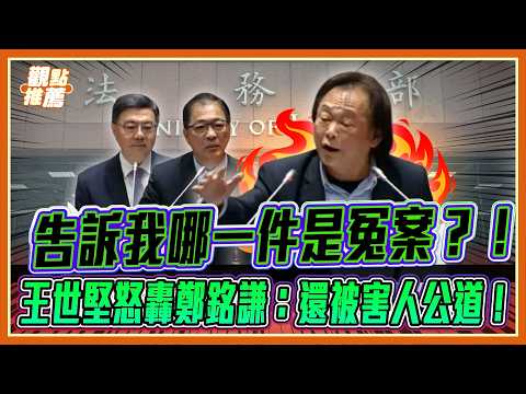 吊死幼童、殺警奪槍！王世堅怒數惡徒罪狀：這叫罪證確鑿，不是冤案！｜品觀點 thumbnail