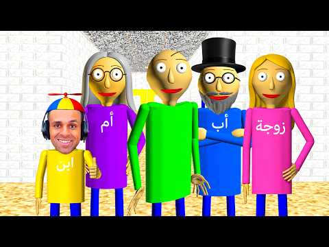 المدرس الشرير بولدي احضر عائلته باكملها الى المدرسة | baldi basics family !! 😭😱 thumbnail