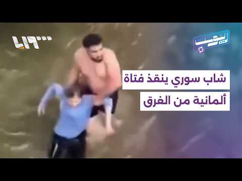 شاب سوري يتمكن من إنقاذ شابة ألمانية من الغرق في مانهايم بألمانيا | ريبوست thumbnail