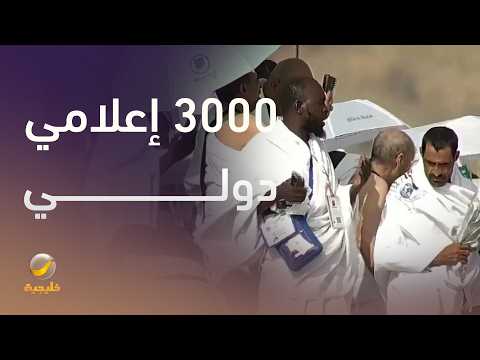 صالح الثبيتي: وزارة الإعلام تعمل على تسهيل أعمال أكثر من 3000 إعلامي دولي في المشاعر المقدسة thumbnail