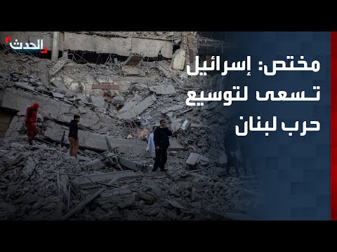 مختص: إسرائيل تسعى لتوسيع الحرب في لبنان thumbnail