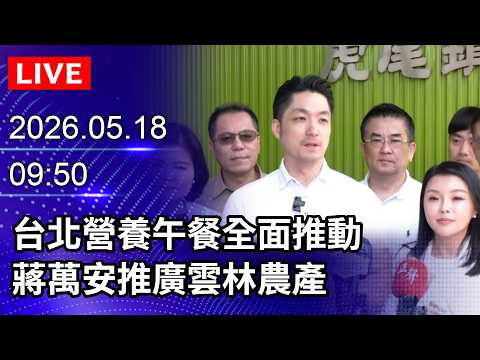 ?【LIVE直播】台北營養午餐全面推動　蔣萬安推廣雲林農產｜2026.05.18 @ChinaTimes thumbnail