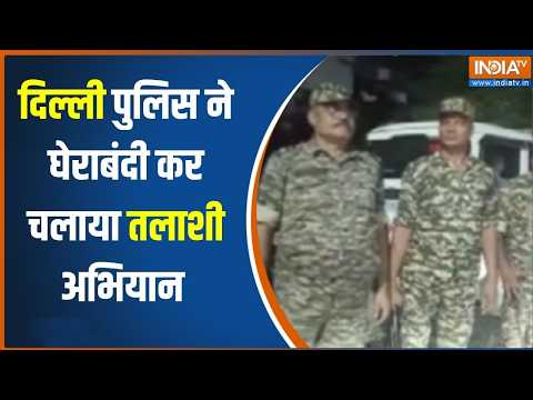 Delhi News: दिल्ली में क्रिमिनल्स के खिलाफ पुलिस का सर्च ऑपरेशन जारी, हर तरफ मची सनसनी! thumbnail