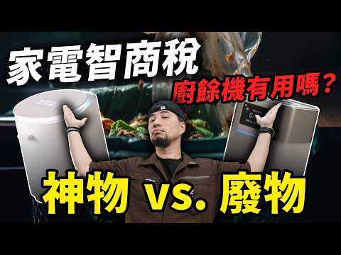 被騙了嗎？智慧家電還是智障家電！氣到摔東西 廚餘機 超音波清洗機【超認真少年】Garbage Disposal papabin thumbnail