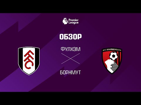 Фулхэм VS Борнмут - Обзор thumbnail