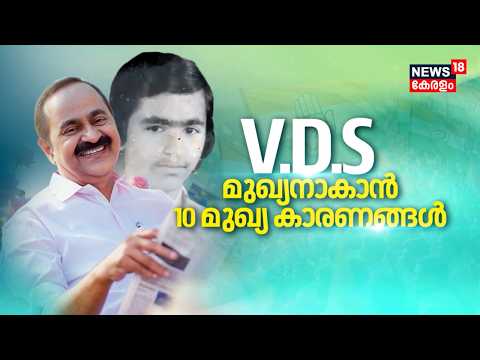 VDS മുഖ്യമന്ത്രിയാകാൻ 10 മുഖ്യകാരണങ്ങൾ | Kerala CM Announcement | VD Satheesan | Congress | UDF thumbnail